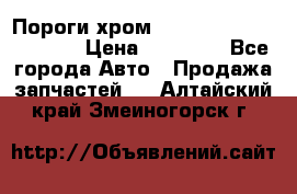 Пороги хром Bentley Continintal GT › Цена ­ 15 000 - Все города Авто » Продажа запчастей   . Алтайский край,Змеиногорск г.